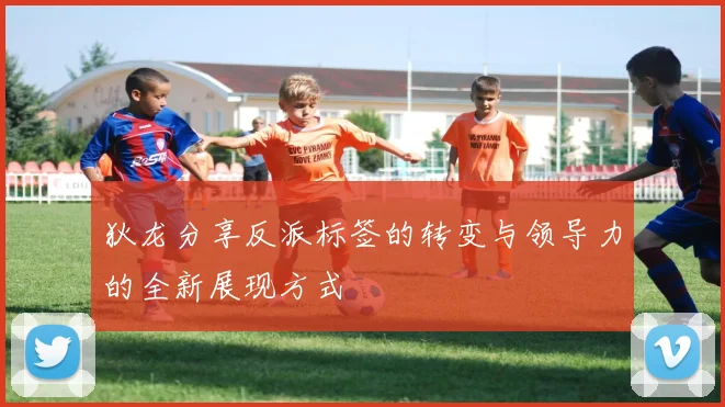 狄龙分享反派标签的转变与领导力的全新展现方式